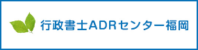 バナー：行政書士ADRセンター福岡