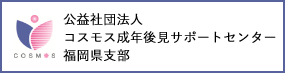 バナー：一般社団法人コスモス成人後見センター福岡支部