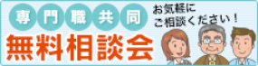 バナー：専門職共同、無料相談会