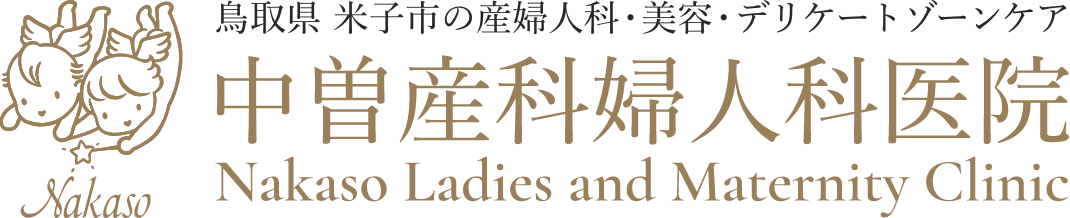 中曽産科婦人科医院