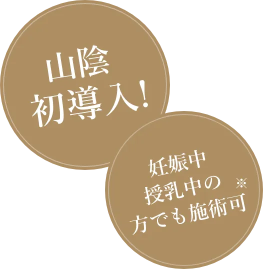 山陰初導入、妊娠中、授乳中の方でも施術可