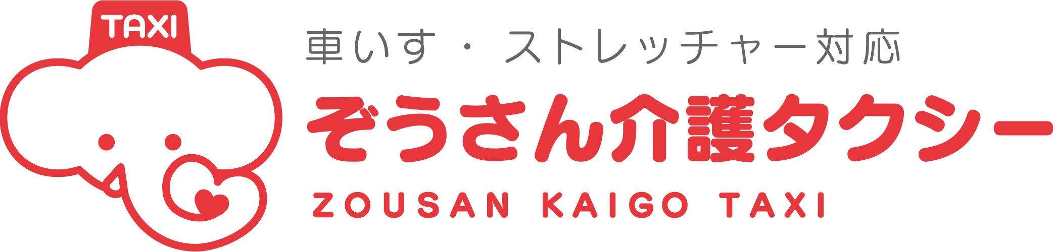 ぞうさん介護タクシー