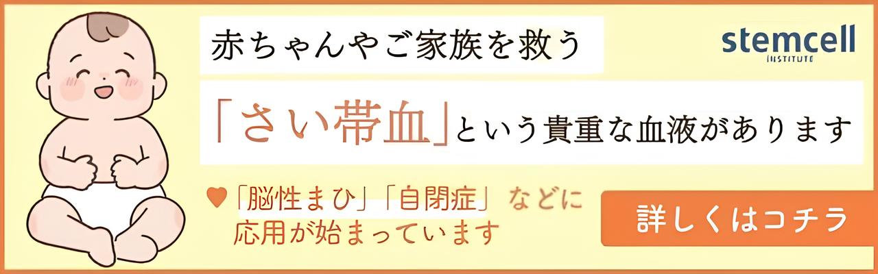 さい帯血バナー